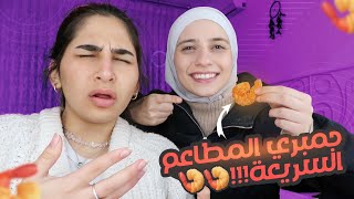 جربنا الجمبري من المطاعم السريعة🦐