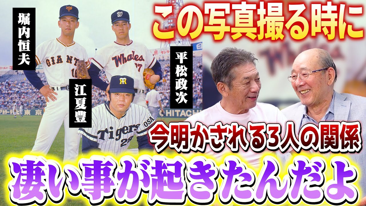 ②【特別な関係だった3人】平松政次、堀内恒夫、江夏豊　伝説のスリーショットの裏に隠された秘話が今明らかに！【高橋慶彦】【広島東洋カープ】【プロ野球OB】