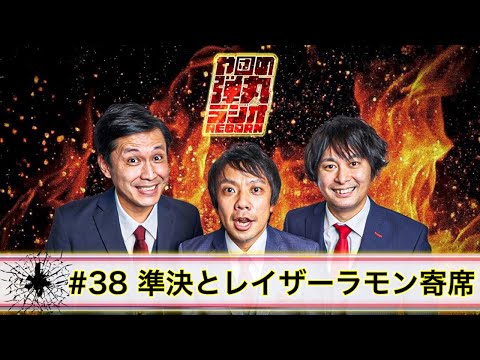 や団の弾丸ラジオREBORN #38 キングオブコント準決勝とレイザーラモン寄席【や団】
