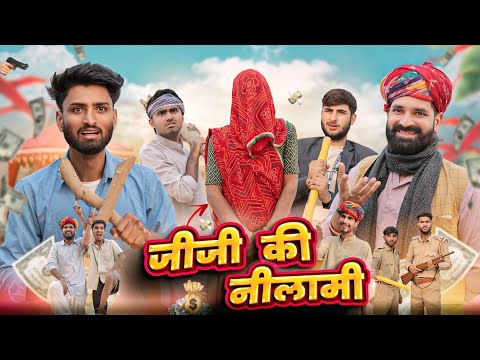 झोपड़ी पर लोन Part 3 || जीजी की निलामी Special Rajasthani Marwadi Comedy || Kaka Kajod Ki Comedy