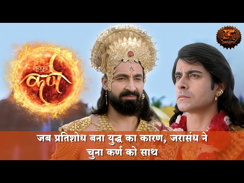 जब प्रतिशोध बना युद्ध का कारण, जरासंध ने चुना कर्ण को साथ | Suryaputra Karn | Swastik Productions
