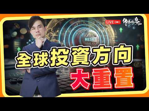 全球投資方向大重置：由去美股、到跨資產跨板塊【Live 佛系收息】2026-3-5  #美股 #黃金