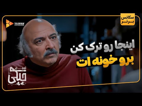 اینجا رو ترک کن برو خونه ات - سریال آرزوهای چپکی