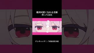 かわいすぎてしぬ曲作ってみた#オリジナル曲 #オリジナルmv #作曲 #vocaloid #shorts
