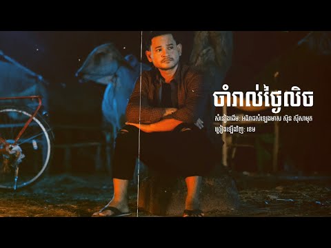 ចាំរាល់ថ្ងៃលិច