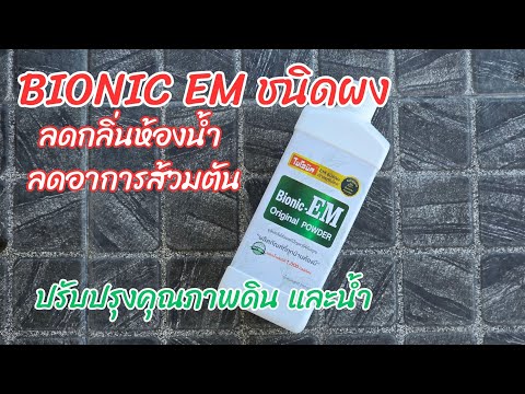 BionicEMจุลินทรีย์ชนิดผง