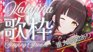 【#歌枠┊KARAOKE】重大告知あり！夜のKalafina特集！初見さんも大歓迎✨   【御神楽すずめ┊#ちゅんちゅんLive】