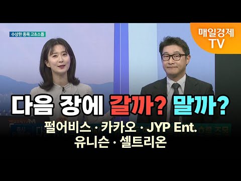 [수상한 종목 GO&STOP] 다음 장에 갈까? 말까? 펄어비스·카카오·JYP Ent.·유니슨·셀트리온 이화진/iM증권 신사업추진팀 과장