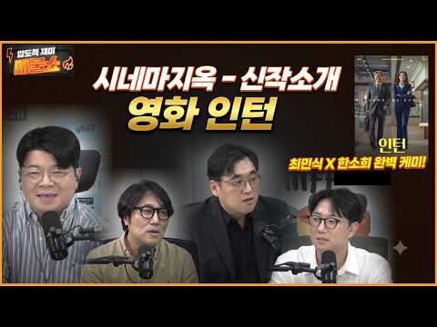 [금주의신작-<strong>영화</strong> 인턴]한국에서 리메이크된 <strong>영화</strong> 인턴. 최민식-한소희주연