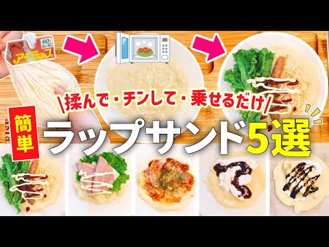 【時短レシピ】手間・洗い物なし◎レンジで簡単ラップサンド｜朝ごはん・昼ごはん・おやつに◎魔法のポリ袋アイラップ｜とん妻【ズボラ食堂】