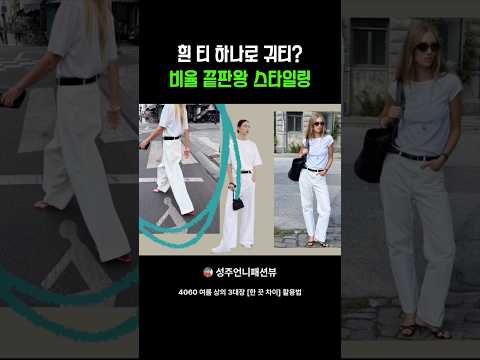 완벽한 <strong>티셔츠</strong> 스타일링 #shorts #꾸안꾸 #데일리룩코디