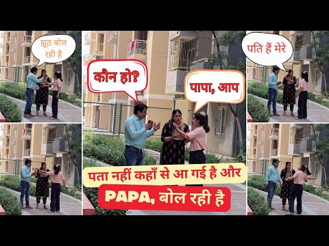 पता नहीं कहाँ से आ गई है और Papa, बोल रही है 🥵 | Wait for End 😝 #aadyaaditya #funny