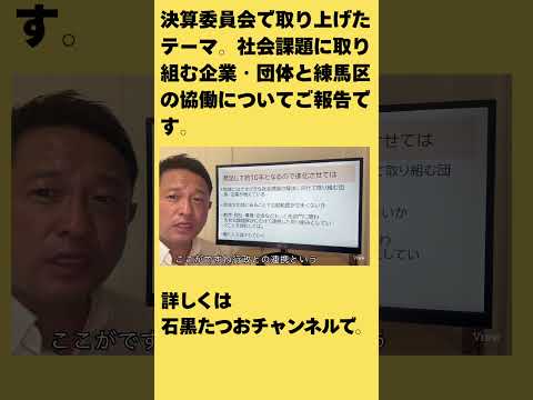 【練馬区議】社会課題に取り組む企業・団体と練馬区の協働について動画でご報告です。#国民民主党　#練馬区議会議員