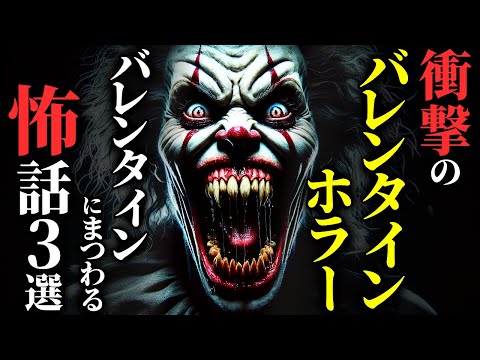 【怖い話】[全部新作] 衝撃の『バレンタインホラー』集めました…2chの怖い話「血塗れのピエロ・友チョコ・許さない」【ゆっくり怪談】