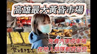 高雄最大黃昏市場有多狂？12分鐘帶你吃爆自由黃昏市場!190元麝香葡萄、44元藍莓,自由黃昏市場根本挖寶天堂!免費停車場大到誇張!#高雄美食 #自由黃昏市場#shorts #kaohsiungfood