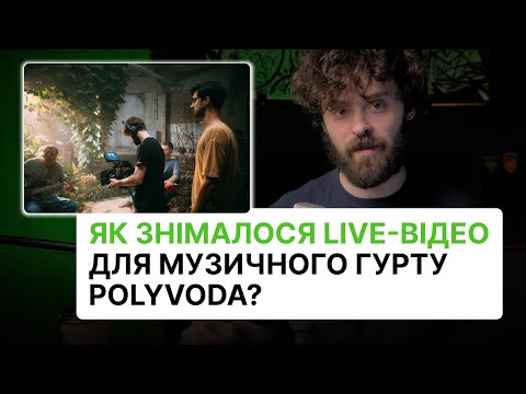 Як знімалося live-відео для музичного гурту Polyvoda? Зйомка музичного відео