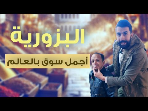 جولتنا بالبزورية أجمل سوق بالعالم .. وأبو عبدو هالمرة ربح التحدي