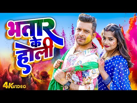 Bhojpuri Holi Video 2025 | भतार के होली | #Indal Nirala |Rani | Neha Raj | Bhatar Ke Holi | Bhojpuri