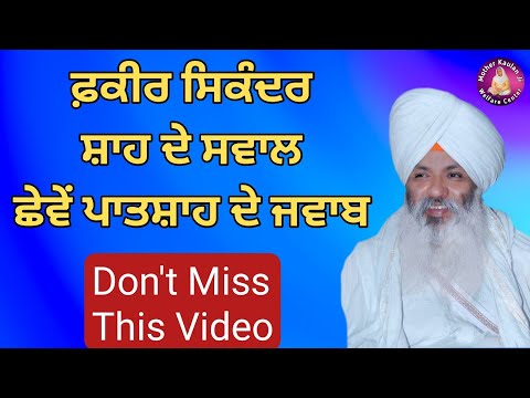 ਫ਼ਕੀਰ ਸਿਕੰਦਰ ਸ਼ਾਹ ਦੇ ਸਵਾਲ, ਛੇਵੇ ਪਾਤਸ਼ਾਹ ਦੇ ਜਵਾਬ_New Katha Bhai Guriqbal Singh Ji Bibi Kaulan Ji Wale