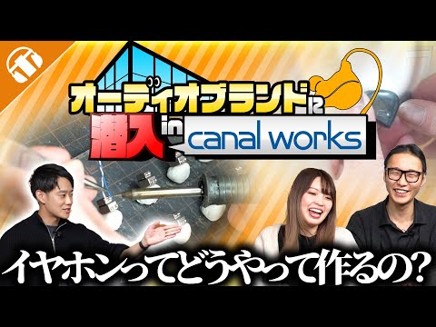 【イヤホンの作り方】日本のイヤホンブランド「canal works」に潜入してみた！