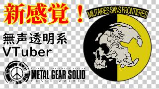 【無声透明VTuber】METAL GEAR SOLID PEACE WALKER HD EDITION #10 【バ美肉、バ美声不使用】