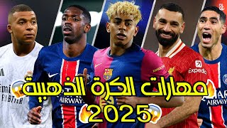 مهارات افضل 20 لاعب في العالم حاليا 🔥| المرشحين للفوز بجائزة الكرة الذهبية 2025 🤯😨