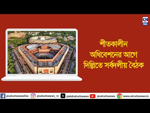 শীতকালীন অধিবেশনের আগে দিল্লিতে সর্বদলীয় বৈঠক | ক্যালকাটা নিউজ ডিজিটাল