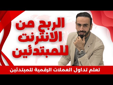 الربح من الانترنت للمبتدئين 2025 🔥 تعلم تداول العملات الرقمية للمبتدئين ✅️