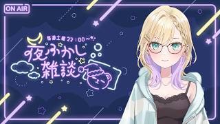 【 夜ふかし雑談 】#80 むにゃ【ぶいすぽっ！胡桃のあ】