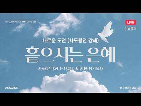 [주일실황] 26년 9월 27일 | 사도행전 8장 1~13절 | 흩으시는 은혜 | 이기봉 담임목사 | 큰빛은혜교회