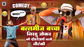 दोहरे अर्थ वाली नौटंकी-Badtameez Baccha- Nirahua Joker Ki Latest Nautanki 2024- Rampat Harami Comedy