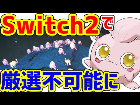 【ポケモン】Switch2買ったので色違い厳選への影響を検証