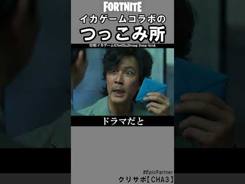イカゲームコラボのつっこみ所4【フォートナイト】