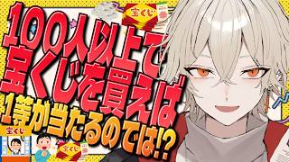 【カメラ付き】100人以上でスクラッチ宝くじを買えば誰か1等が当たるのではないか検証！【 新人vtuber / 弐十 】