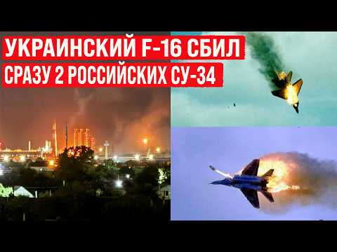 Украинский F-16 сбил сразу 2 российских Су-34! Афипский НПЗ добит обломками с неба!
