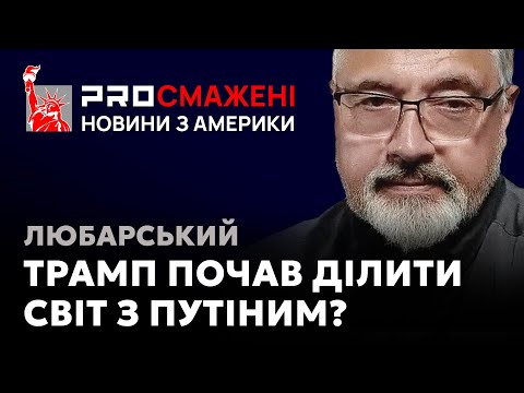 PROсмажені новини Любарського: Чому небезпечні геополітичні забаганки Трампа?