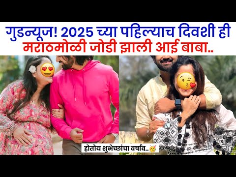 2025 च्या पहिल्याच दिवशी ही मराठमोळी जोडी झाली आई बाबा😍| star pravah| zee marathi| colors marathi