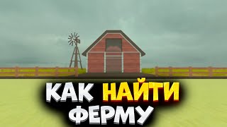 Как Найти Ферму в Мертвые Рельсы в Роблокс. Как Найти Ферму в Dead Rails в Roblox