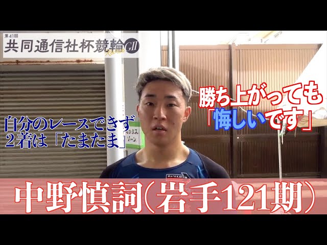 【福井競輪・GⅡ共同通信社杯競輪】中野慎詞２着も反省「結果オーライの段階までまだ来ていない」