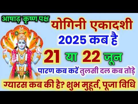 योगिनी एकादशी कब है 21 या 22 जून पूजा विधि पारण शुभ मुहूर्त एकादशी व्रत में क्या खाएं क्या ना खाएं