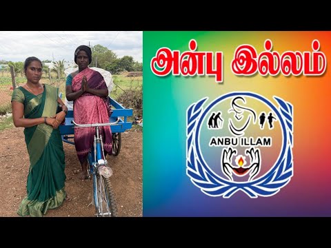 மூட்டையைசுமந்து வந்த பெண்ணிற்கு மீன்வாடி வண்டி வழங்கப்பட்டது கண்ணீர் மல்கநன்றிகள் அன்புஇல்லத்திற்கு🙏