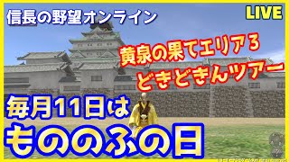 【信長の野望オンライン】毎月11日は「もののふの日」どきどきんツアー！雑談配信