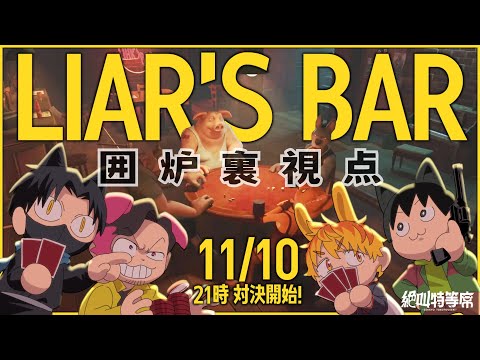 【#絶叫特等席】あんた、嘘つきだね！騙し合う男たちのLiar's Bar【囲炉裏視点】2024.11.10