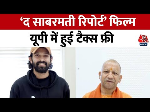 The Sabarmati Report फिल्म देखने के बाद बोले CM Yogi, फिल्म सच्चाई लाने का एक प्रयास है | Aaj Tak