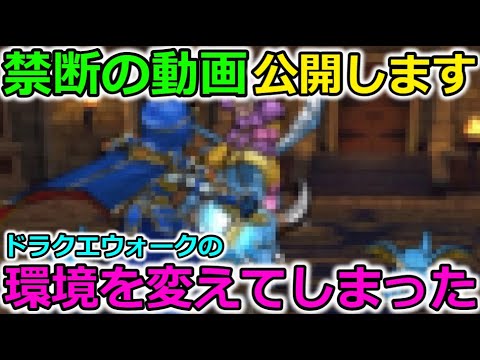 【ドラクエウォーク】ドラクエウォークの環境を変えてしまった、禁断の動画を公開します。