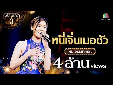 ใหม่ จรรยาภรณ์ เพลง หนี่เจิ่นเมอซัว จากรายการเพลงเอกซีซั่น 3