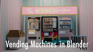 Blenderで自動販売機をモデリングする！