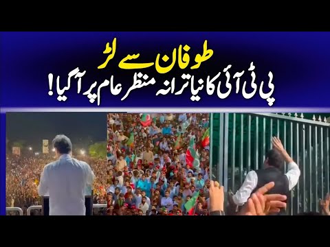 Toofano Se Larr   Latest PTI Anthem