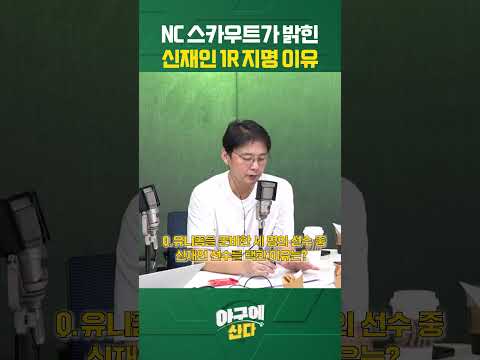 모두를 혼란에 빠뜨린 NC 지명 ㄴOㄱ #shorts