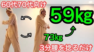 【60代70代向け】腰を3分捻るだけで驚くほどお腹ペタンコに！